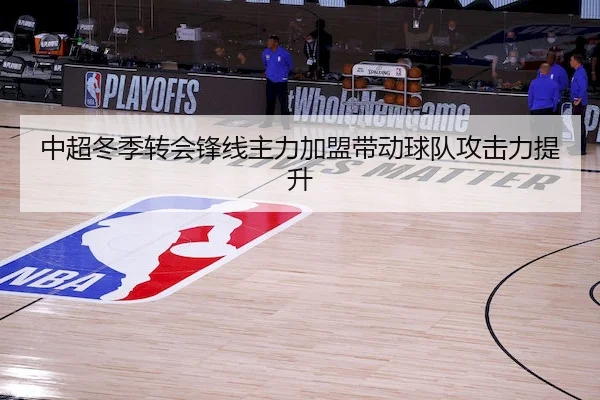 中超冬季转会锋线主力加盟带动球队攻击力提升 | EMC